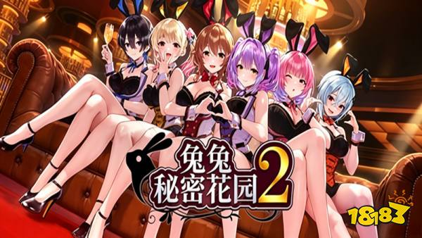 兔兔秘密花园2手机版云游戏