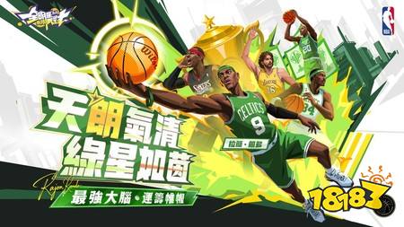 《全明星街球派对》天才控卫“朗多”踏入街头球场 同步推出“剑侠客”主题补给箱