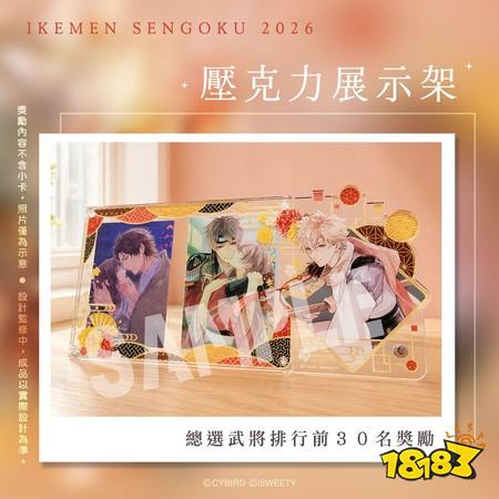 《美男战国◆穿越时空之恋—永缘—》幕府五人军正式登场 十周年总选举活动亮相