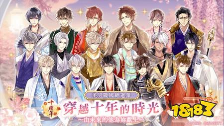 《美男战国◆穿越时空之恋—永缘—》幕府五人军正式登场 十周年总选举活动亮相