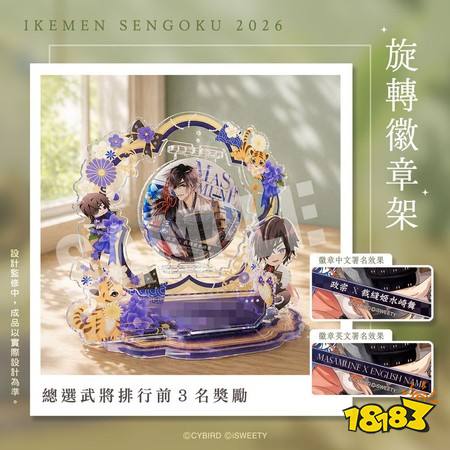 《美男战国◆穿越时空之恋—永缘—》幕府五人军正式登场 十周年总选举活动亮相