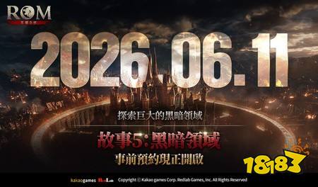 《ROM:王权之忆》大型更新〈故事 5:黑暗领域〉事前预约正式开启