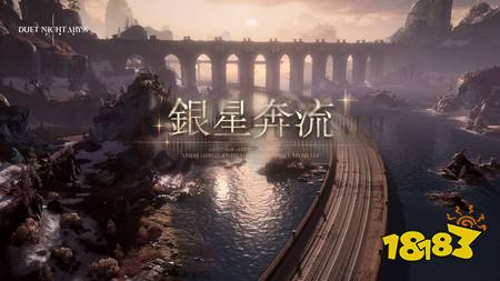 《二重螺旋》新版本「银星奔流」确定6月2日上线,前瞻直播揭露新剧情、新角色与未来开发计划