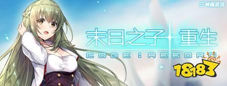 台湾团队神岚游戏自主研发《末日之子-重生 Code:Reborn》宣布将于6月27日结束运营服务