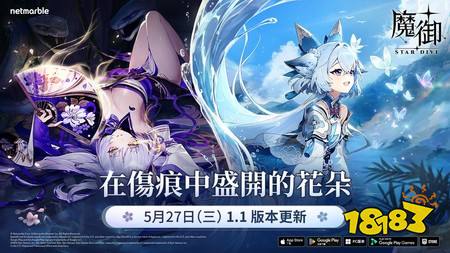​《魔御：STAR DIVE》迎来大规模更新「娜莱」与全新故事章节「在伤痕中盛开的花朵」登场