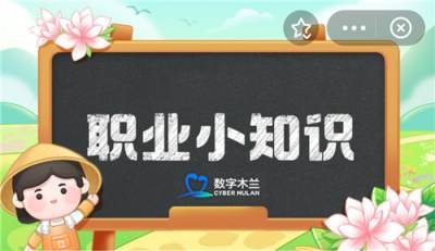 蚂蚁新村今日5月28日答案分享 蚂蚁新村5月28日正确答案汇总