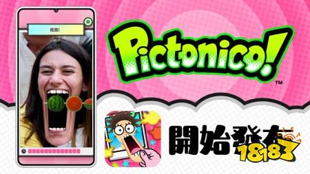 任天堂手机游戏《Pictonico!》今日推出，可将照片变成小游戏