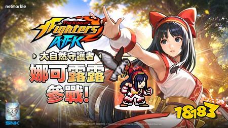 《THE KING OF FIGHTERS AFK》传说格斗家“娜可露露”登场