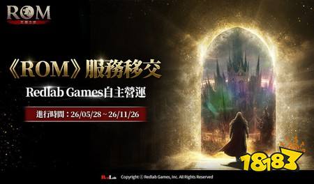 《ROM：王权之忆》自28日起正式转为由 Redlab Games 自主运营