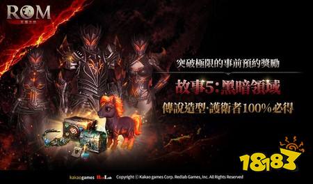 《ROM：王权之忆》自28日起正式转为由 Redlab Games 自主运营