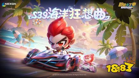 ​《跑跑卡丁车 RUSH+》进行“海洋狂想曲”更新 推出“排位赛巅峰赛”、“Pro 驾照”等内容