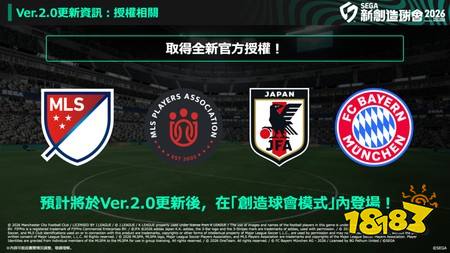 ​《新创造球会 2026》公布 Ver.2.0 更新，MLS 美国职业足球大联盟、日本足球代表队、FC 拜仁慕尼黑即将登场