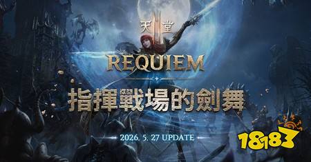 《天堂 2 M》「REQUIEM:指挥战场的剑舞」改版 重启的二刀流正式登场