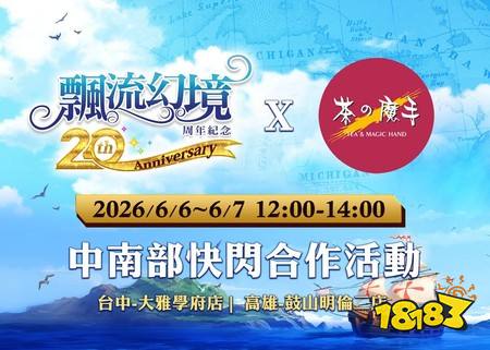 ​《飘流幻境 Re：星之方舟》周年庆系列活动开跑 公开飘流幻境20周年纪念展资讯