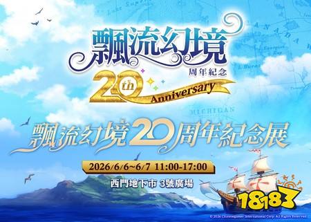 ​《飘流幻境 Re：星之方舟》周年庆系列活动开跑 公开飘流幻境20周年纪念展资讯