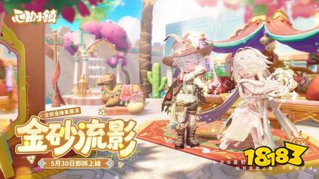 ​《心动小镇》全新派对玩法“躲猫猫”登场 《奶油小熊》联动即将上线
