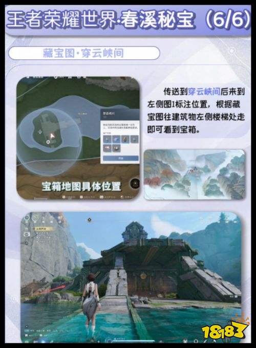 《王者荣耀世界》春溪秘宝6个宝箱地点 春溪宝藏图指引指南