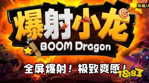 KK官方对战平台《爆射小龙》火力拉满!一场越打越爽的弹幕冒险!