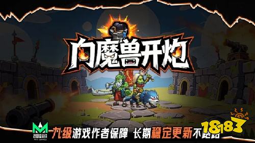 开炮就完事了!来KK官方对战平台《向魔兽开炮》体验爽快清屏节奏!