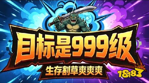 一路升级一路爽!来KK官方对战平台《目标是999级》生存割草!