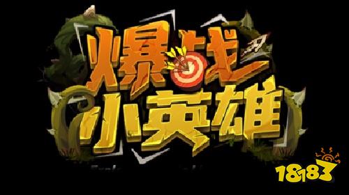 KK官方对战平台《爆战小英雄》小英雄大爆发!爽快战斗一局就上头!