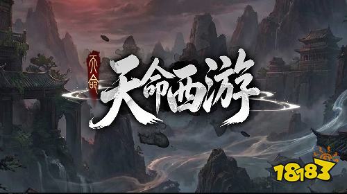 天命在手,西游再临!来KK官方对战平台《天命西游》体验神话RPG之旅!