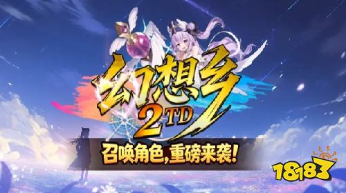 KK官方对战平台《幻想乡TD2》塔防升级来袭!策略布阵守住每一波!