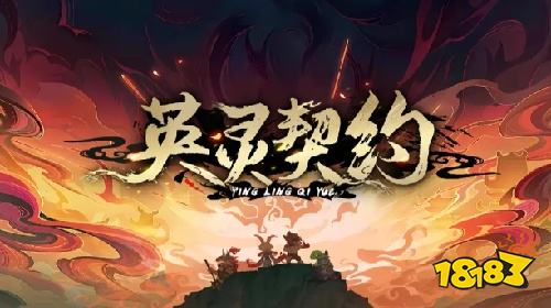 KK官方对战平台《英灵契约》英灵觉醒!契约之战点燃全场!
