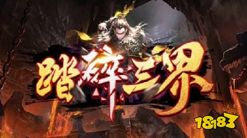 KK官方对战平台《踏碎三界》热血修行开启!一路破境踏碎强敌!