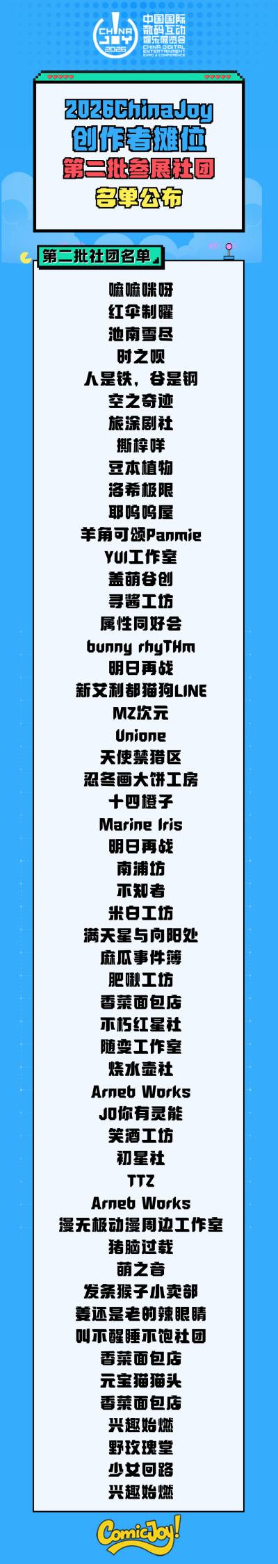 2026 ChinaJoy 创作者展区第二批参展社团名单公布
