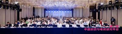 第二届中国游戏与电竞研究年会在京召开