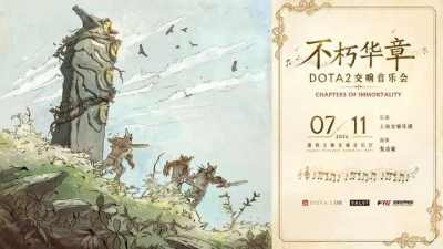 DOTA2“不朽华章”交响音乐会走进上海：一场属于DOTA2玩家的听觉盛宴