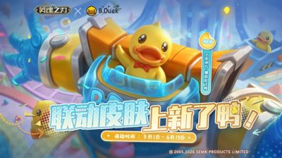 《英魂之刃》B.Duck小黄鸭联动皮肤上新，66节版本悬念来袭！