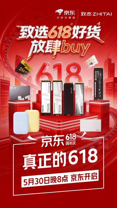 致态618开门红开启：全系产品优惠来袭，存储好货放肆buy！
