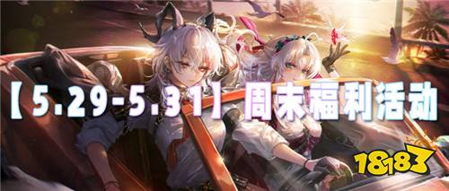 【5.29-5.31】周末福利活动：万元代金券免费领！零氪也能爽玩！