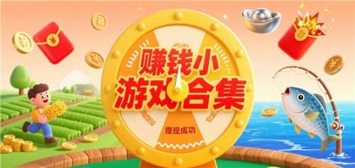 目前靠谱的提现小游戏有哪些 真正可以赚钱的小游戏排行榜