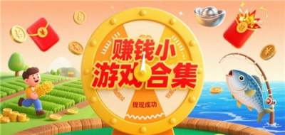 目前靠谱的提现小游戏有哪些 真正可以赚钱的小游戏排行榜