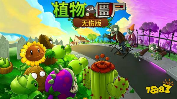 植物大战僵尸无伤版手游云游戏