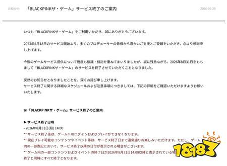 BLACKPINK首款官方游戏《BLACKPINK THE GAME》将于8月31日正式终止运营