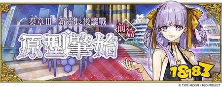 《FGO》繁中版「奏章Ⅲ新灵长后继战 原型肇始」开幕 限定从者「★5（SSR）BB迪拜」登场