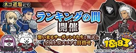 ​《猫咪大战争》日版再次与《Fate/stay night [Heaven's Feel]》展开合作 追加新关卡与限定角色
