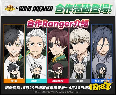 ​《LINE Rangers 银河特攻队》x《WIND BREAKER》活动开跑 樱遥、梅宫一等人气角色登场
