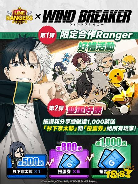 ​《LINE Rangers 银河特攻队》x《WIND BREAKER》活动开跑 樱遥、梅宫一等人气角色登场