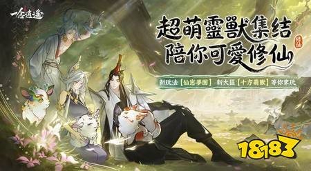 《一念逍遥》推出超萌灵兽版本 全新玩法“仙崽梦园”、新功能“内丹共鸣”同步上线
