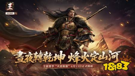 《王於兴师》新赛季「火鼓旌旗」6月13日登场 新增昼夜循环机制与五大赛季将领