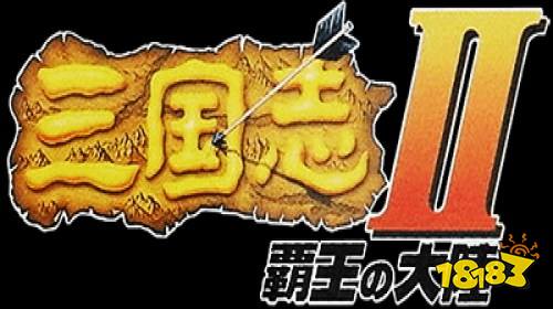三国志2霸王的大陆中文版