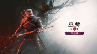 巫师3新资料片获Bungie前高管盛赞 半代新玩家将入坑