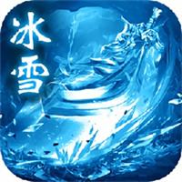冰雪传奇免费完整版