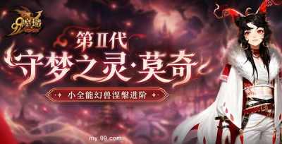 童趣狂欢逐梦六一！《魔域》童心活动欢乐启幕 萌宠幻兽即将登场