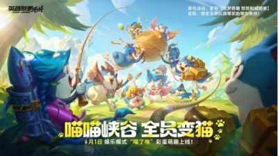 《英雄联盟手游》喵喵彩蛋限时开启，峡谷全员变猫，等你来撸!